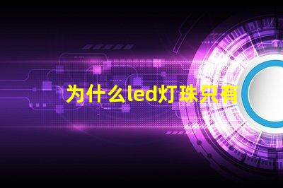 为什么led灯珠只有白色 led三色灯白色灯珠不亮了